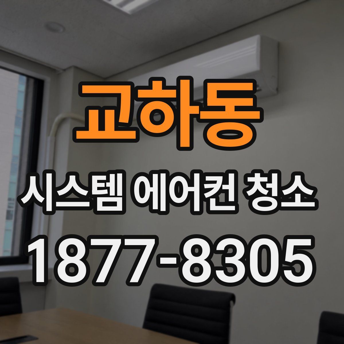 교하동 시스템 에어컨 청소