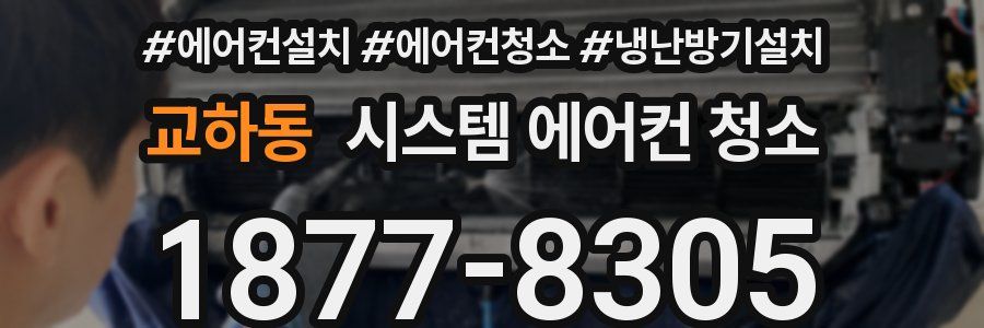 교하동 시스템 에어컨 청소