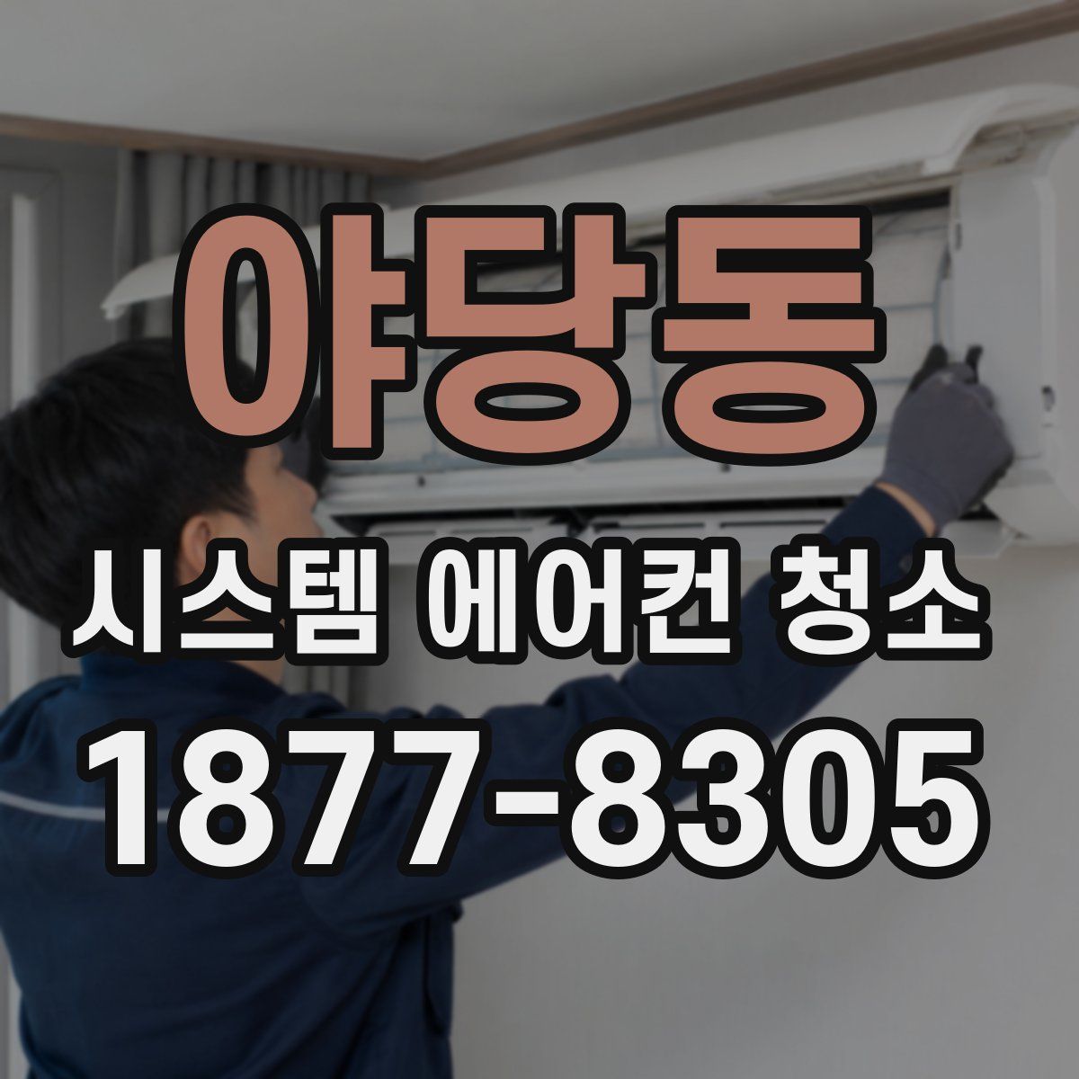 야당동 시스템 에어컨 청소