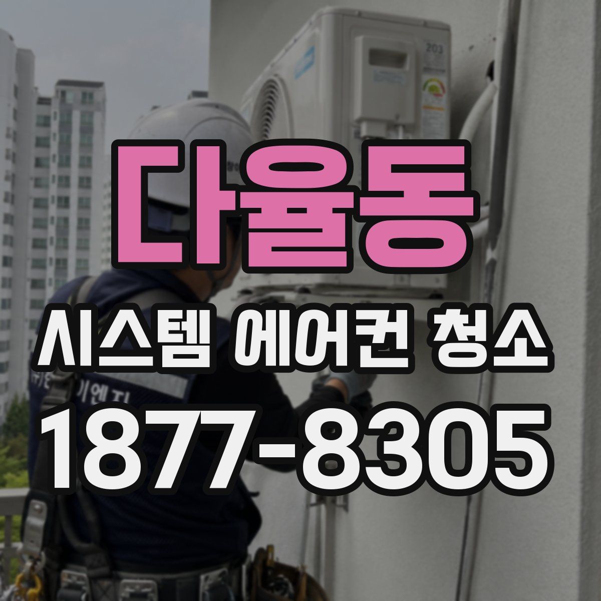다율동 시스템 에어컨 청소
