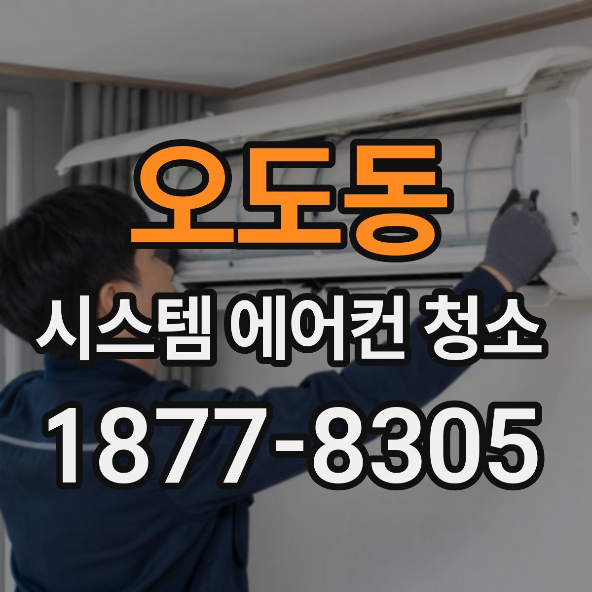 오도동 시스템 에어컨 청소