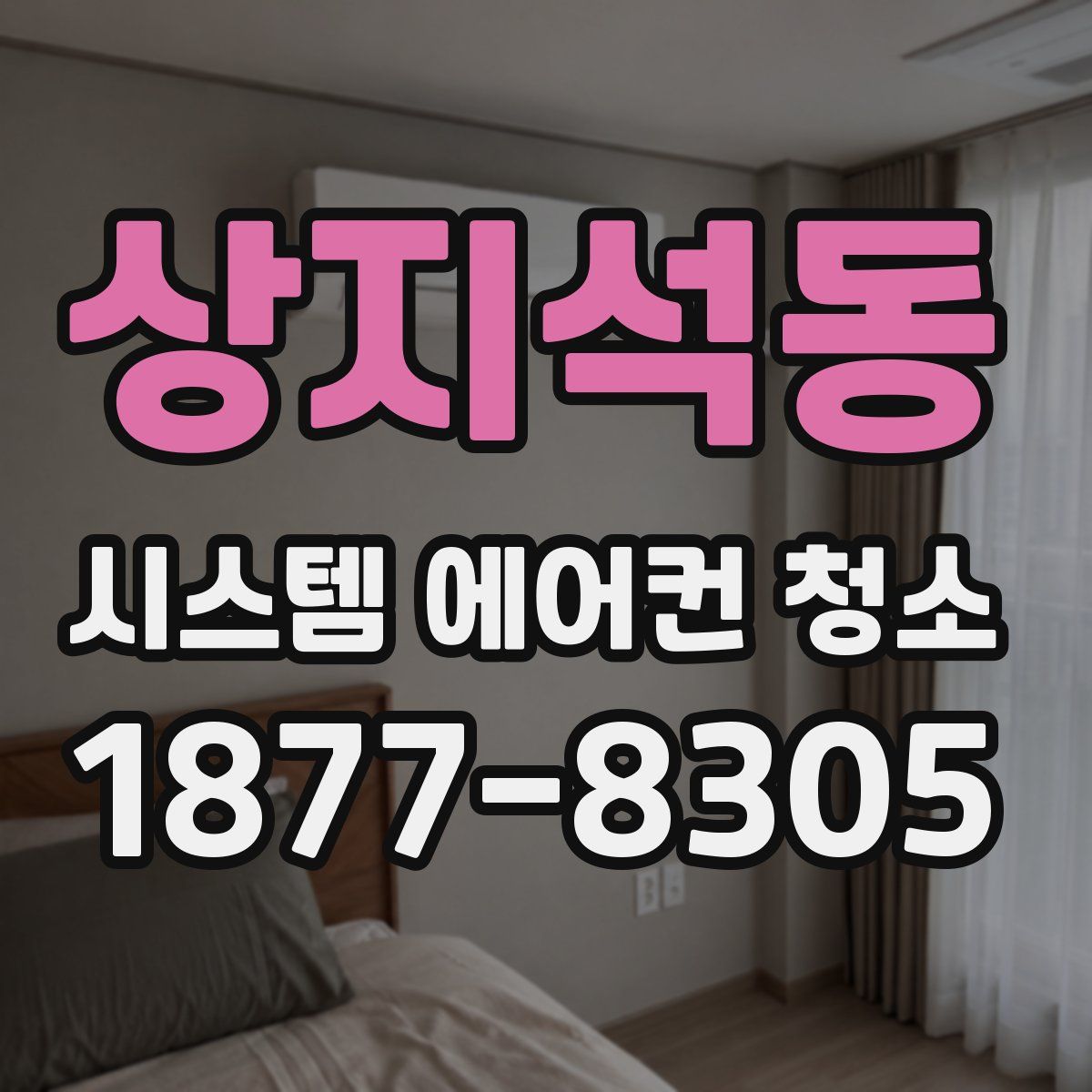 상지석동 시스템 에어컨 청소