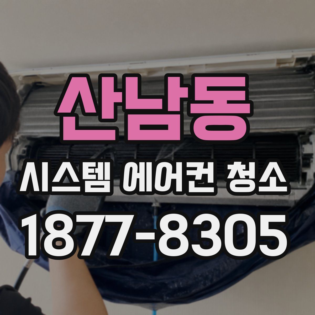 산남동 시스템 에어컨 청소