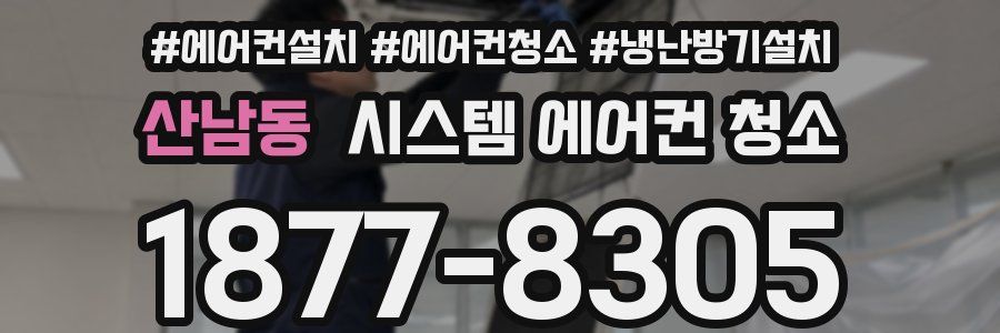 산남동 시스템 에어컨 청소