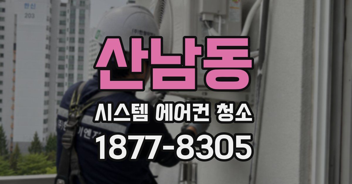 산남동 시스템 에어컨 청소