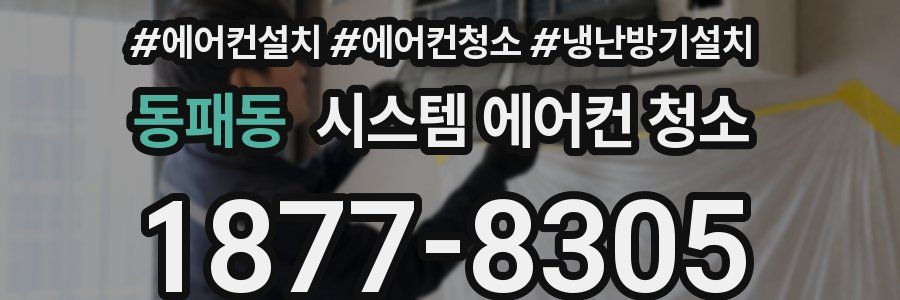 동패동 시스템 에어컨 청소