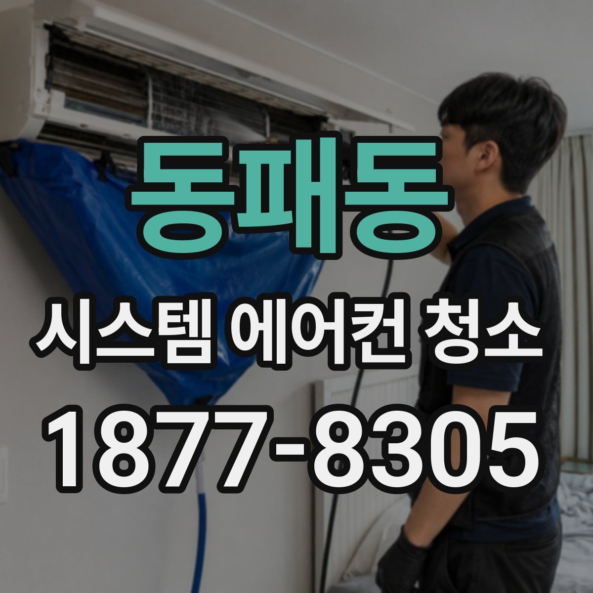 동패동 시스템 에어컨 청소