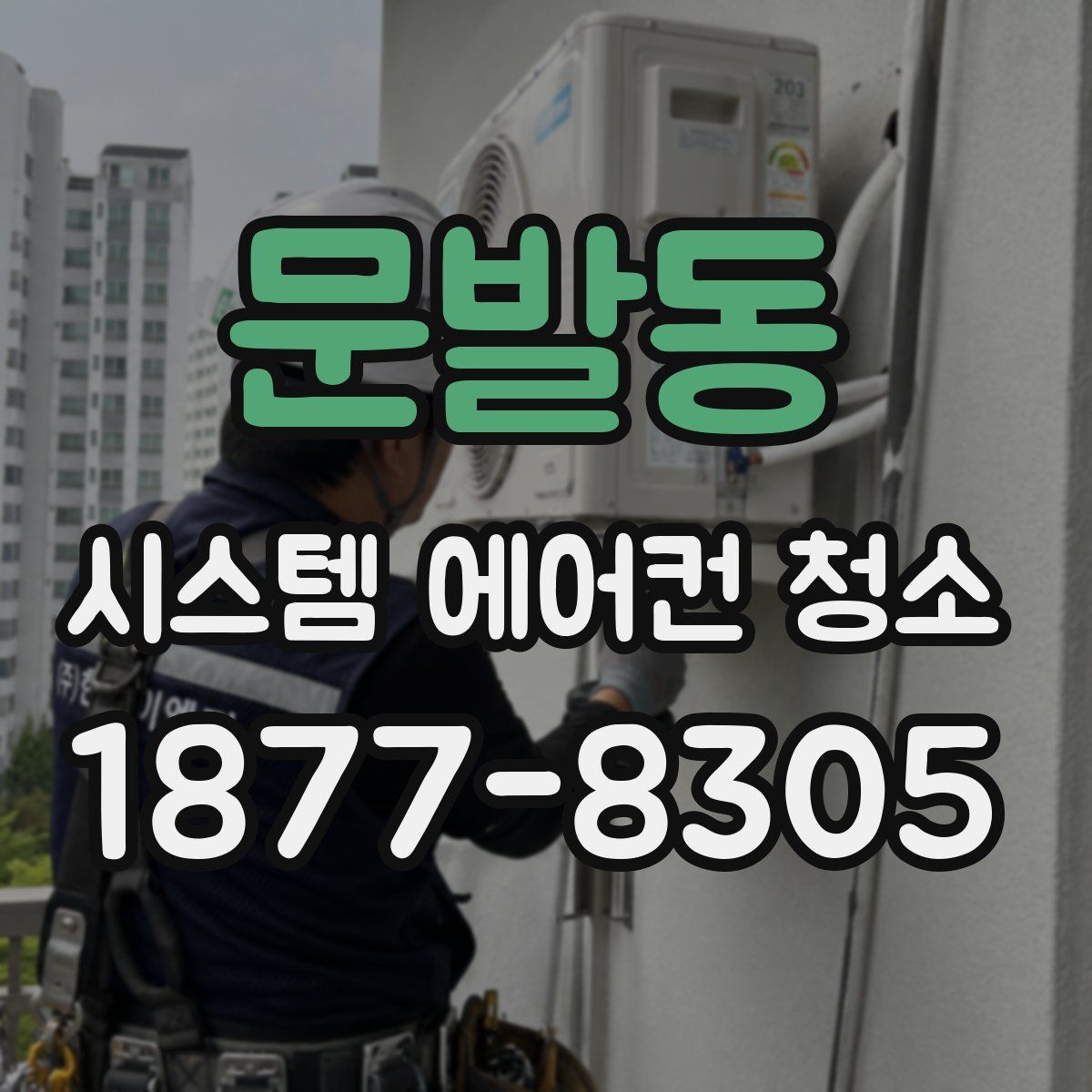 문발동 시스템 에어컨 청소