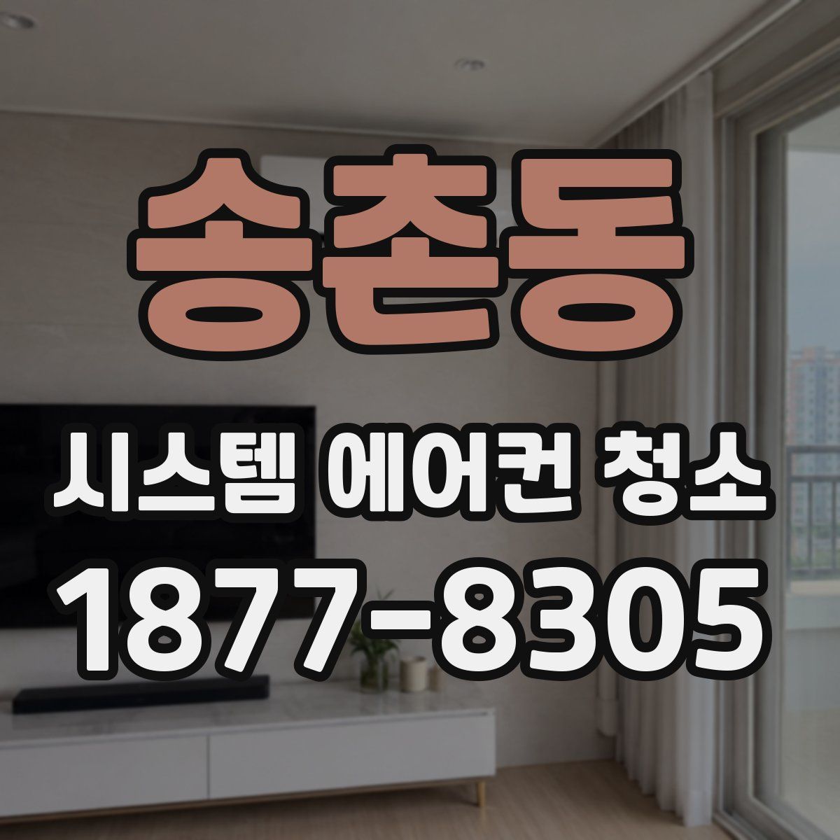 송촌동 시스템 에어컨 청소
