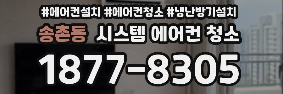 송촌동 시스템 에어컨 청소