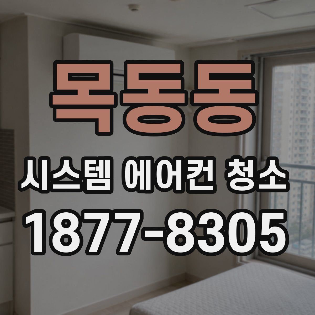 목동동 시스템 에어컨 청소