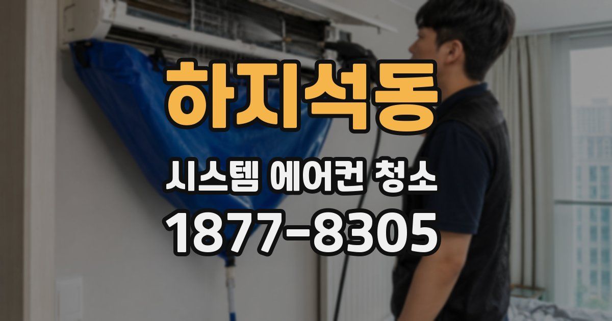 하지석동 시스템 에어컨 청소