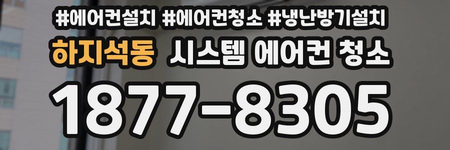 하지석동 시스템 에어컨 청소