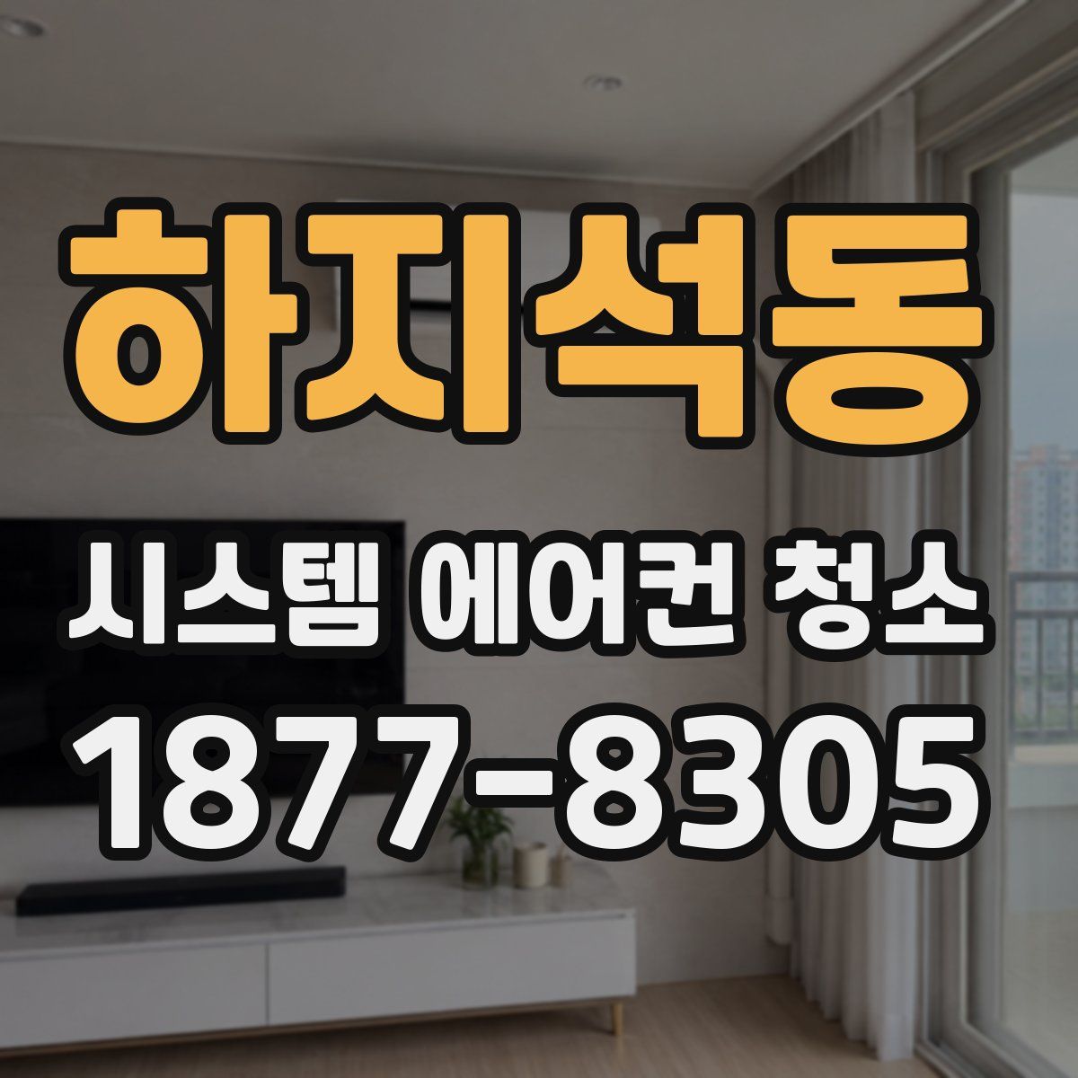 하지석동 시스템 에어컨 청소