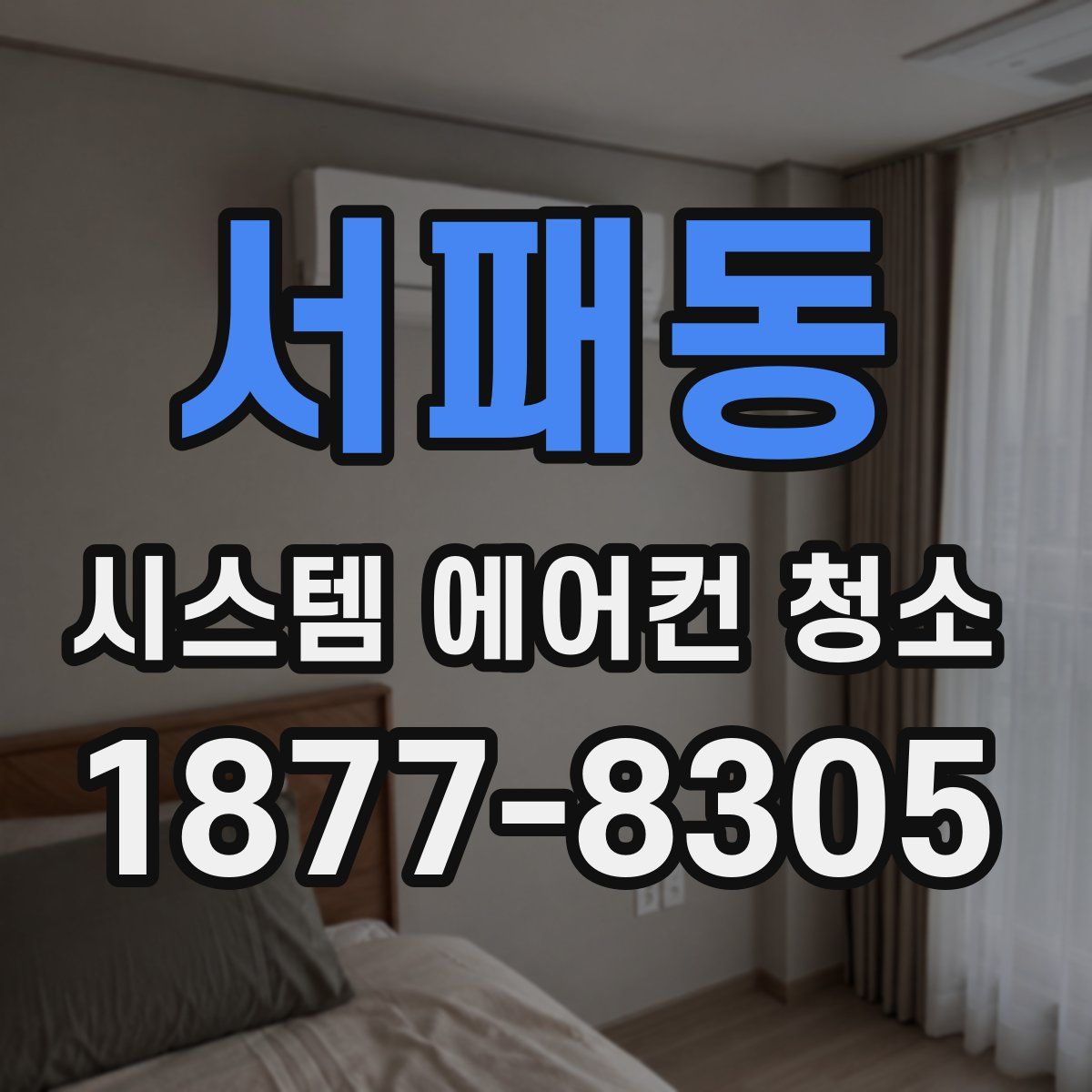 서패동 시스템 에어컨 청소