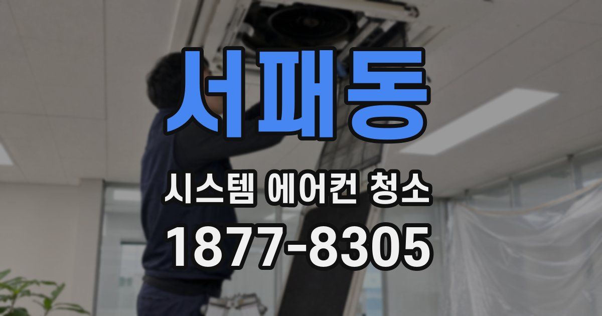 서패동 시스템 에어컨 청소