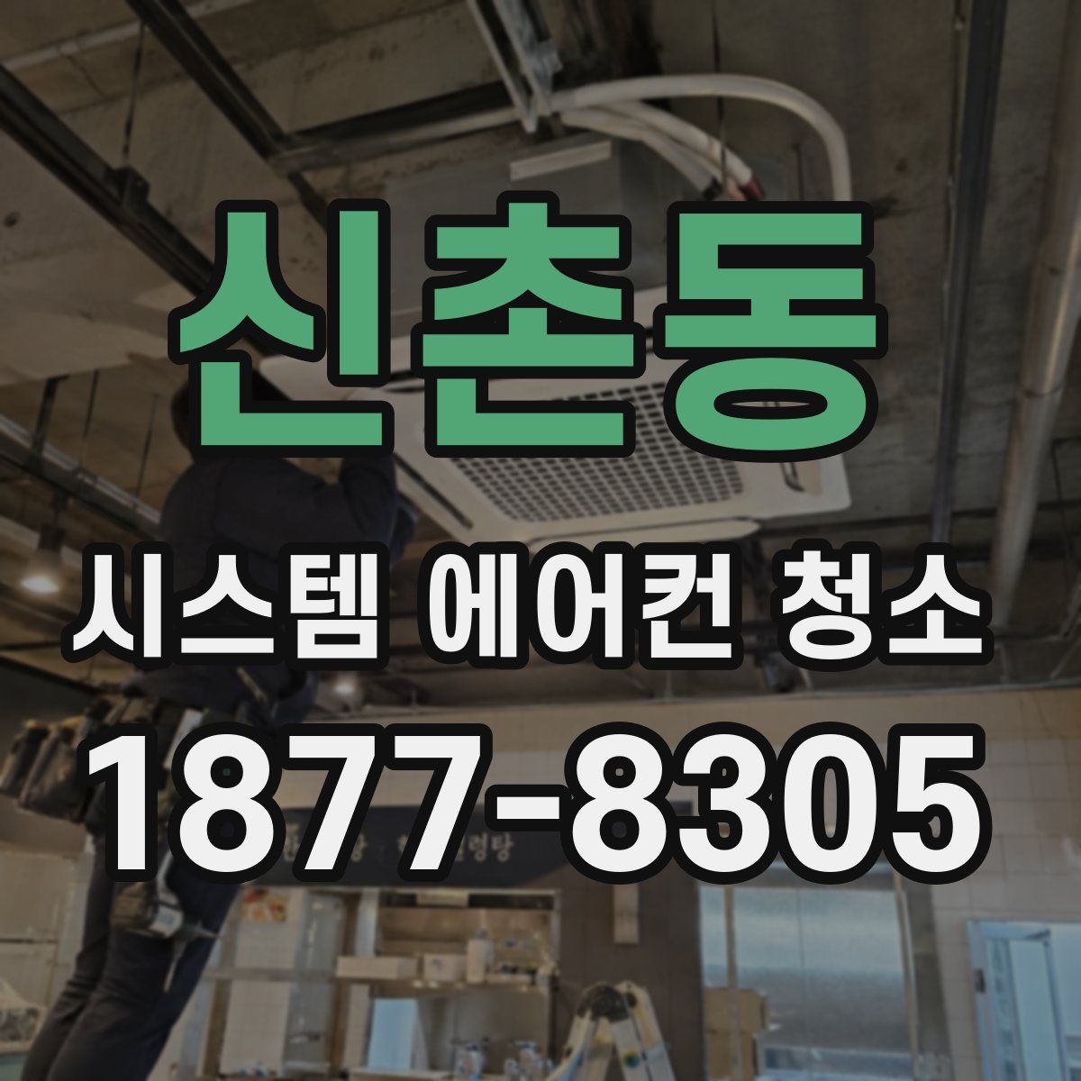 신촌동 시스템 에어컨 청소