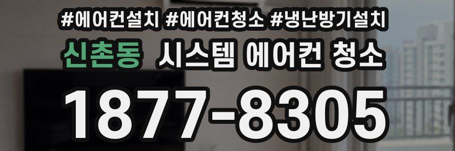 신촌동 시스템 에어컨 청소