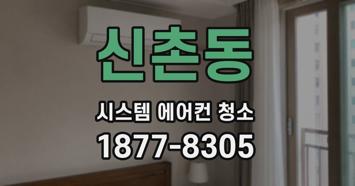 신촌동 시스템 에어컨 청소