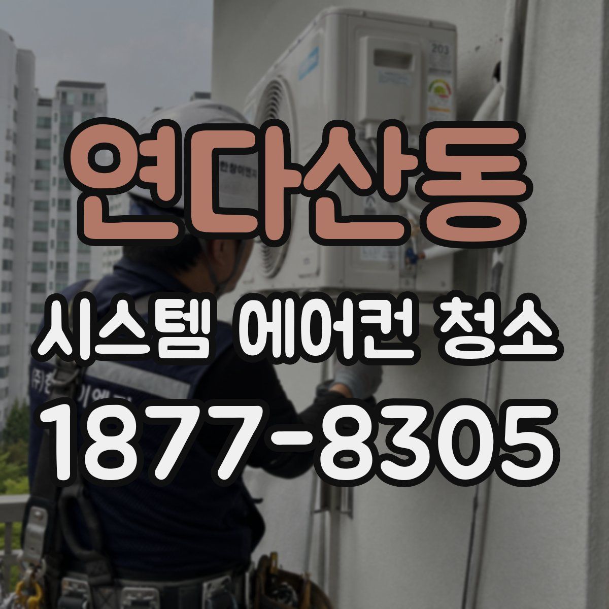연다산동 시스템 에어컨 청소