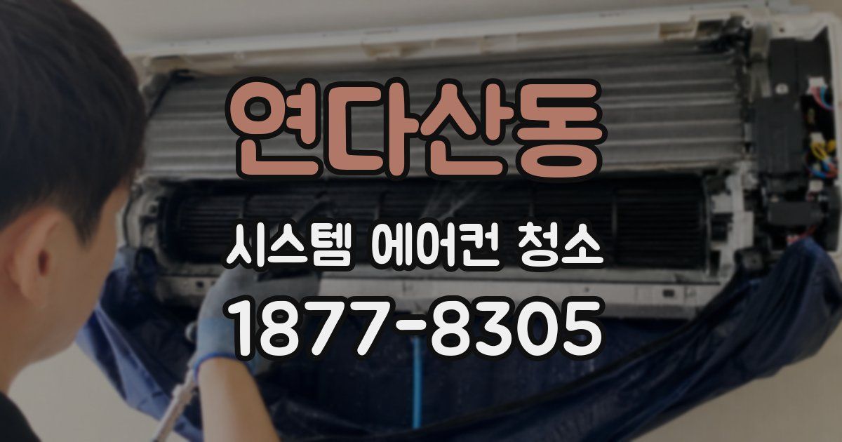 연다산동 시스템 에어컨 청소
