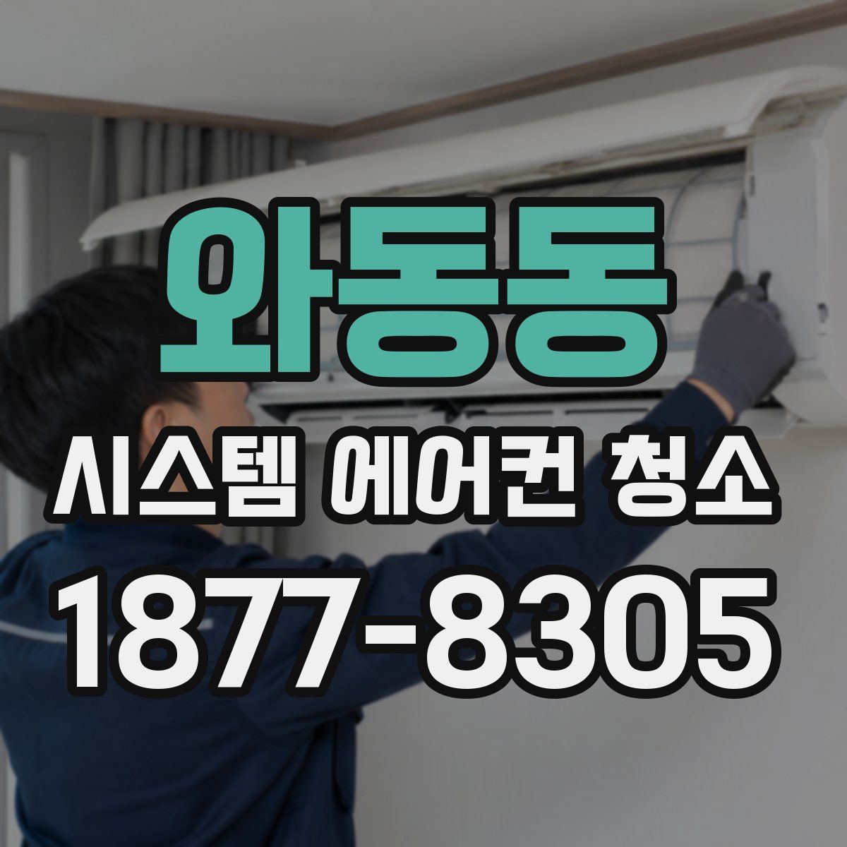 와동동 시스템 에어컨 청소