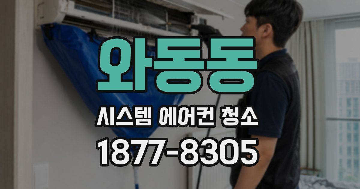 와동동 시스템 에어컨 청소