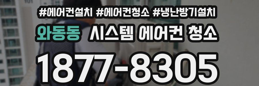 와동동 시스템 에어컨 청소