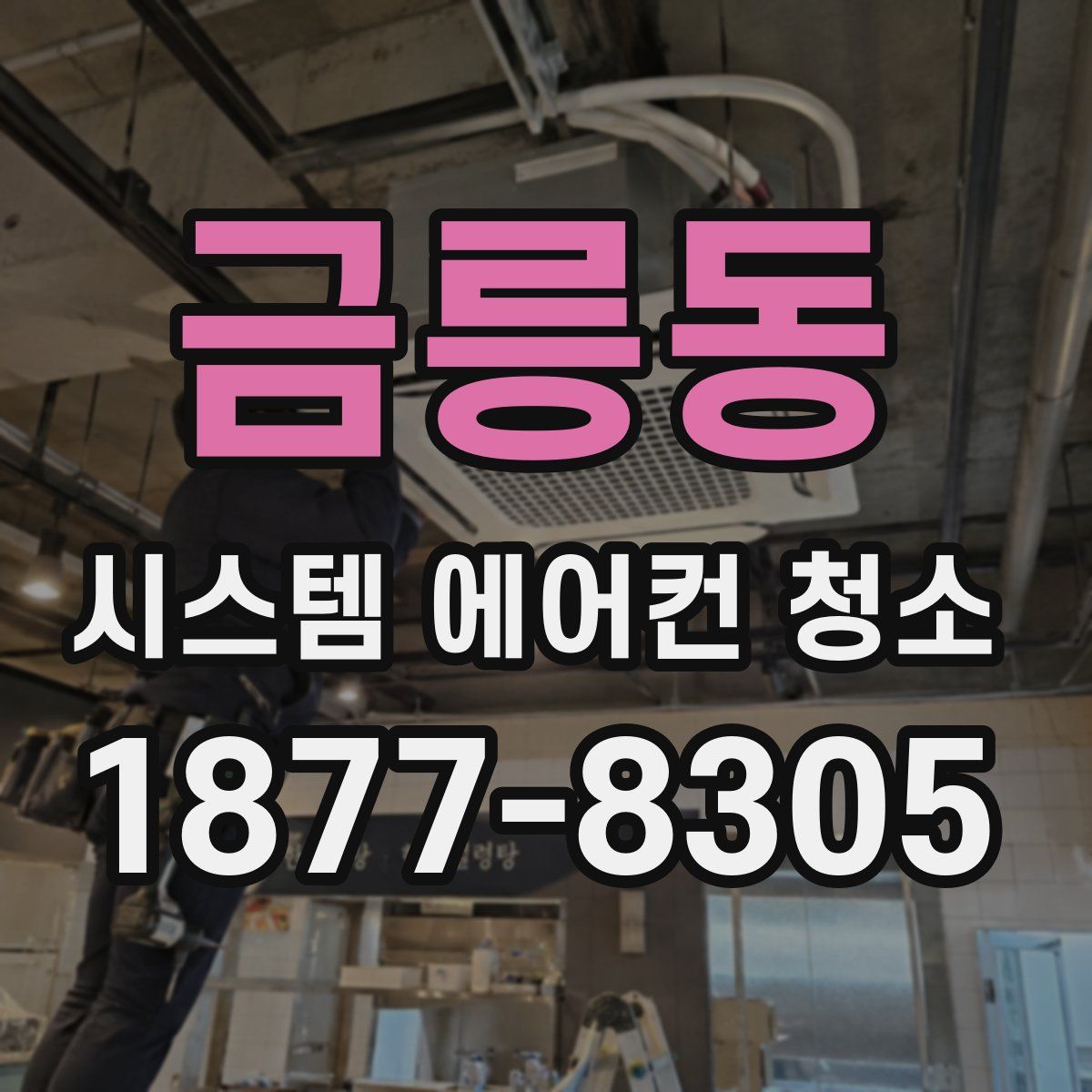 금릉동 시스템 에어컨 청소