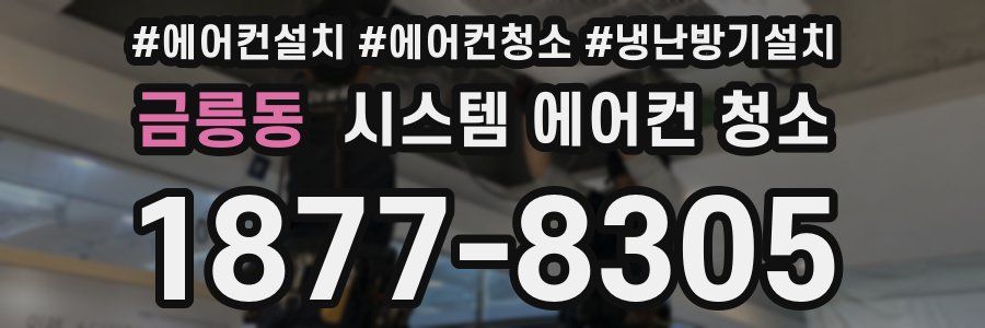 금릉동 시스템 에어컨 청소