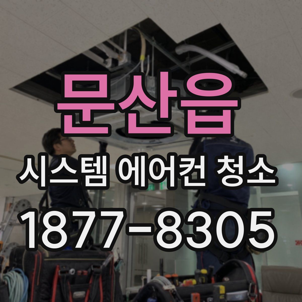 문산읍 시스템 에어컨 청소