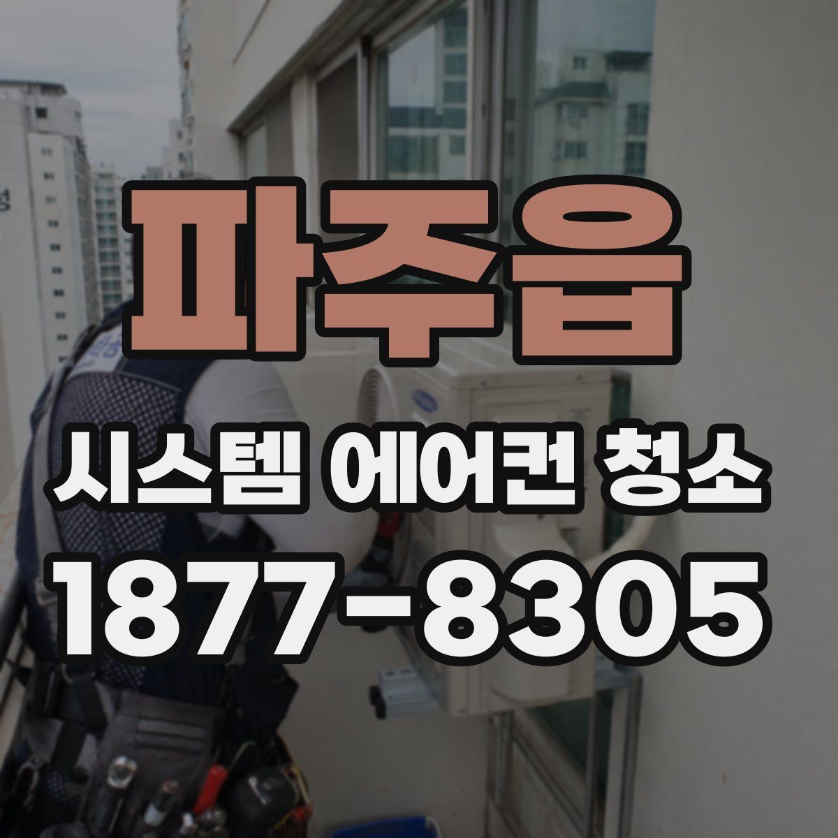 파주읍 시스템 에어컨 청소