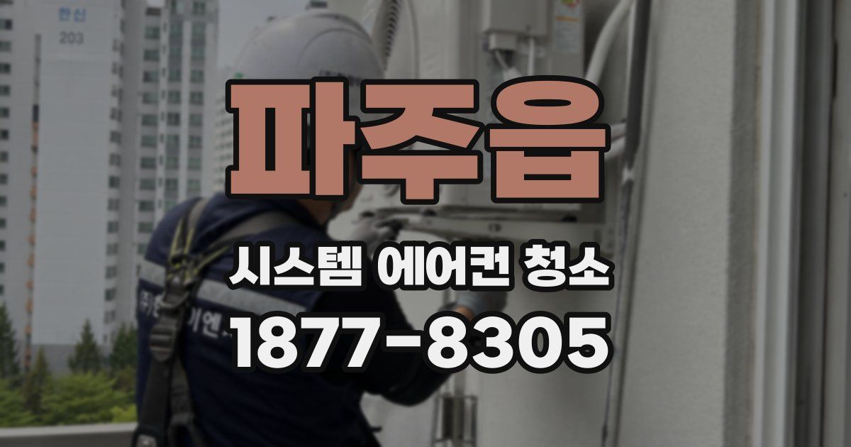 파주읍 시스템 에어컨 청소