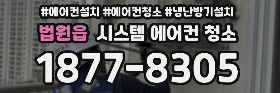법원읍 시스템 에어컨 청소