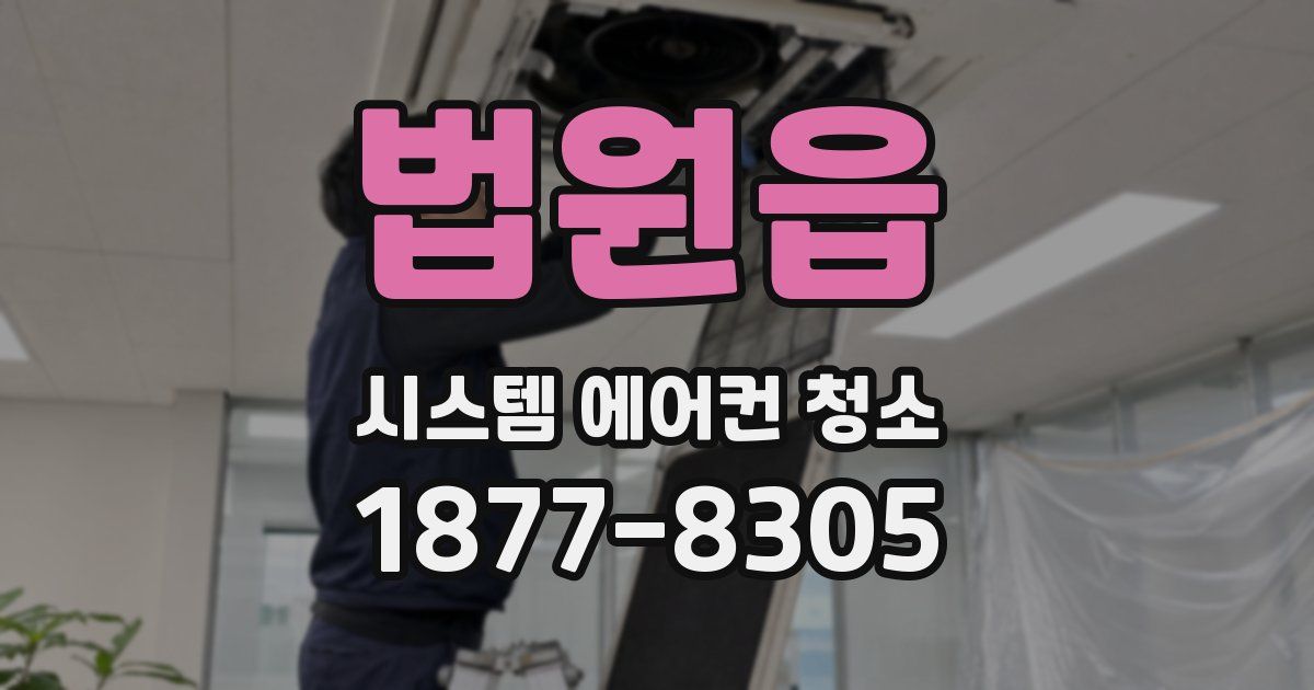법원읍 시스템 에어컨 청소