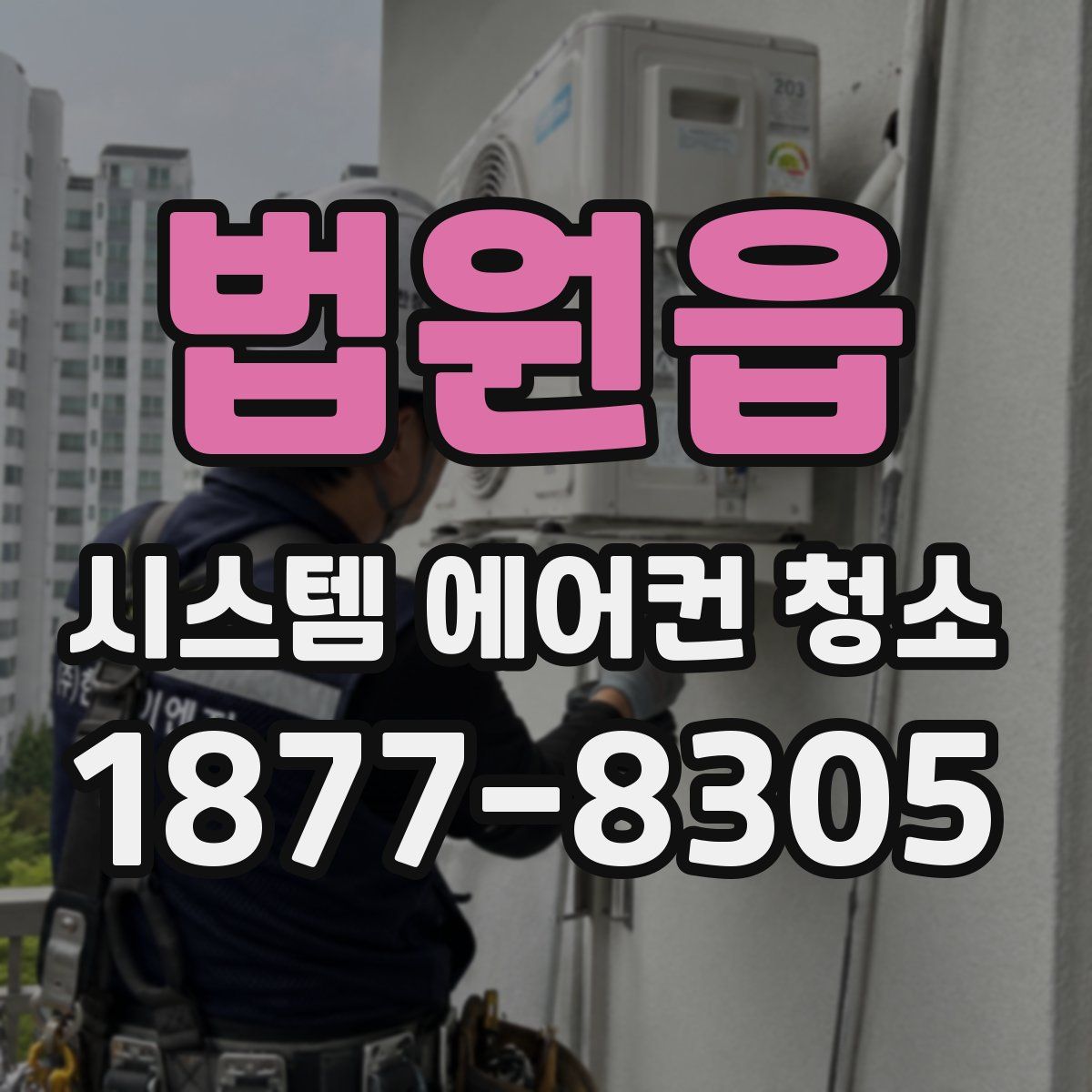 법원읍 시스템 에어컨 청소