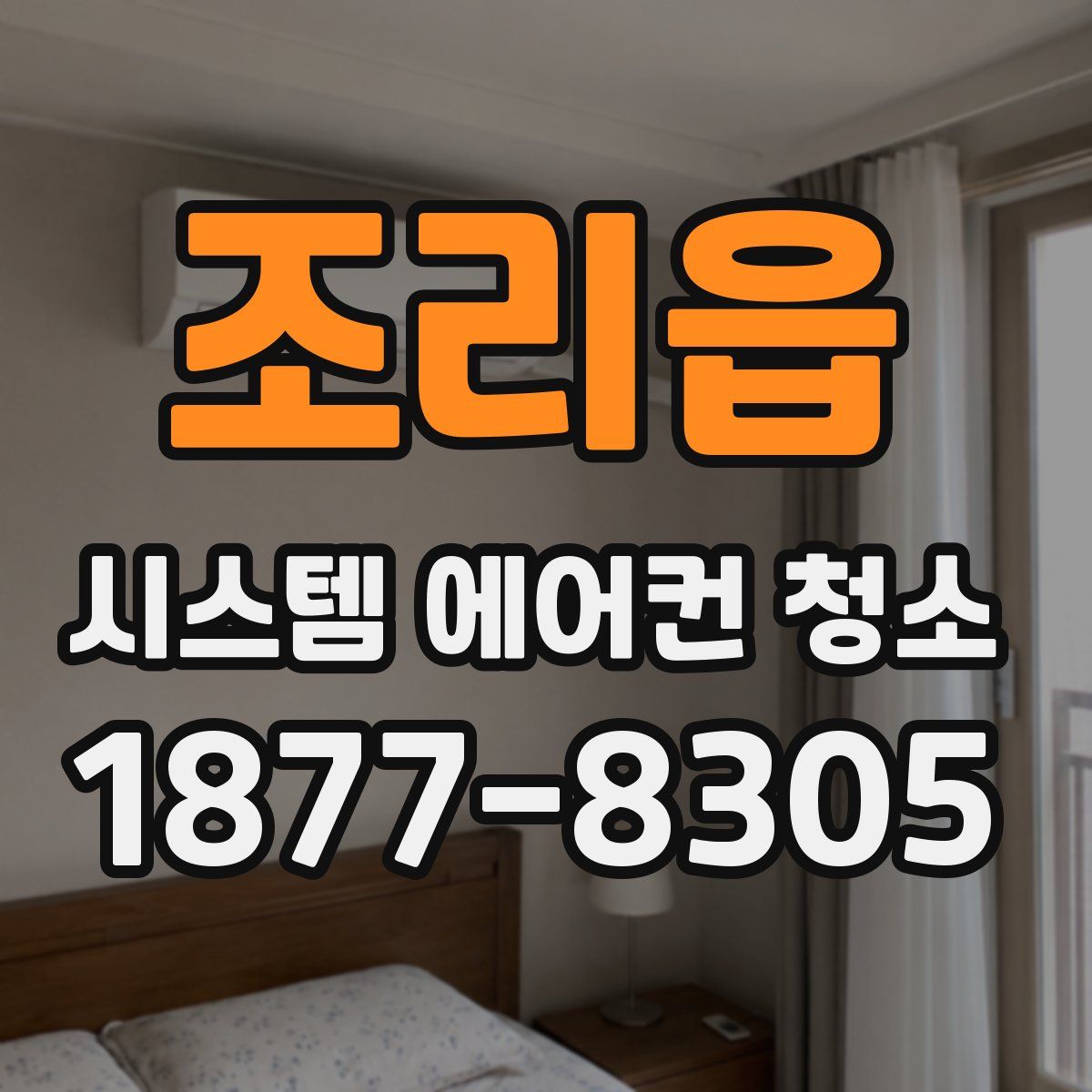 조리읍 시스템 에어컨 청소