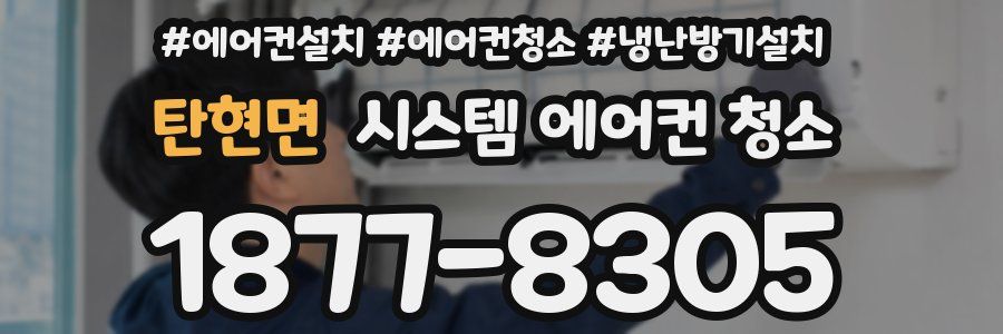 탄현면 시스템 에어컨 청소