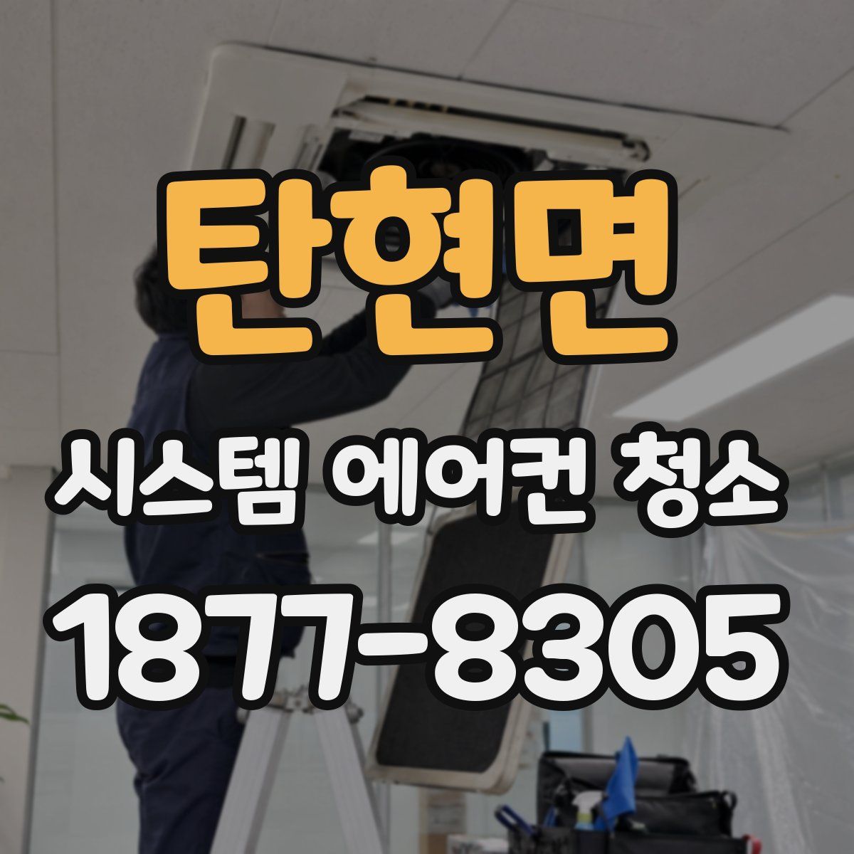탄현면 시스템 에어컨 청소