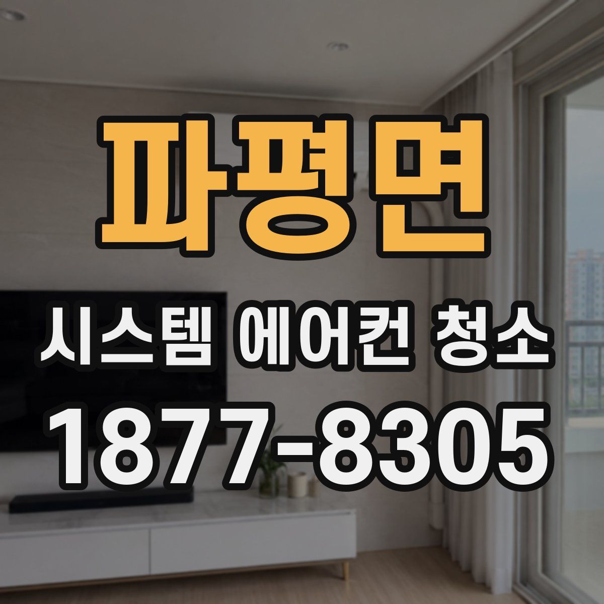 파평면 시스템 에어컨 청소