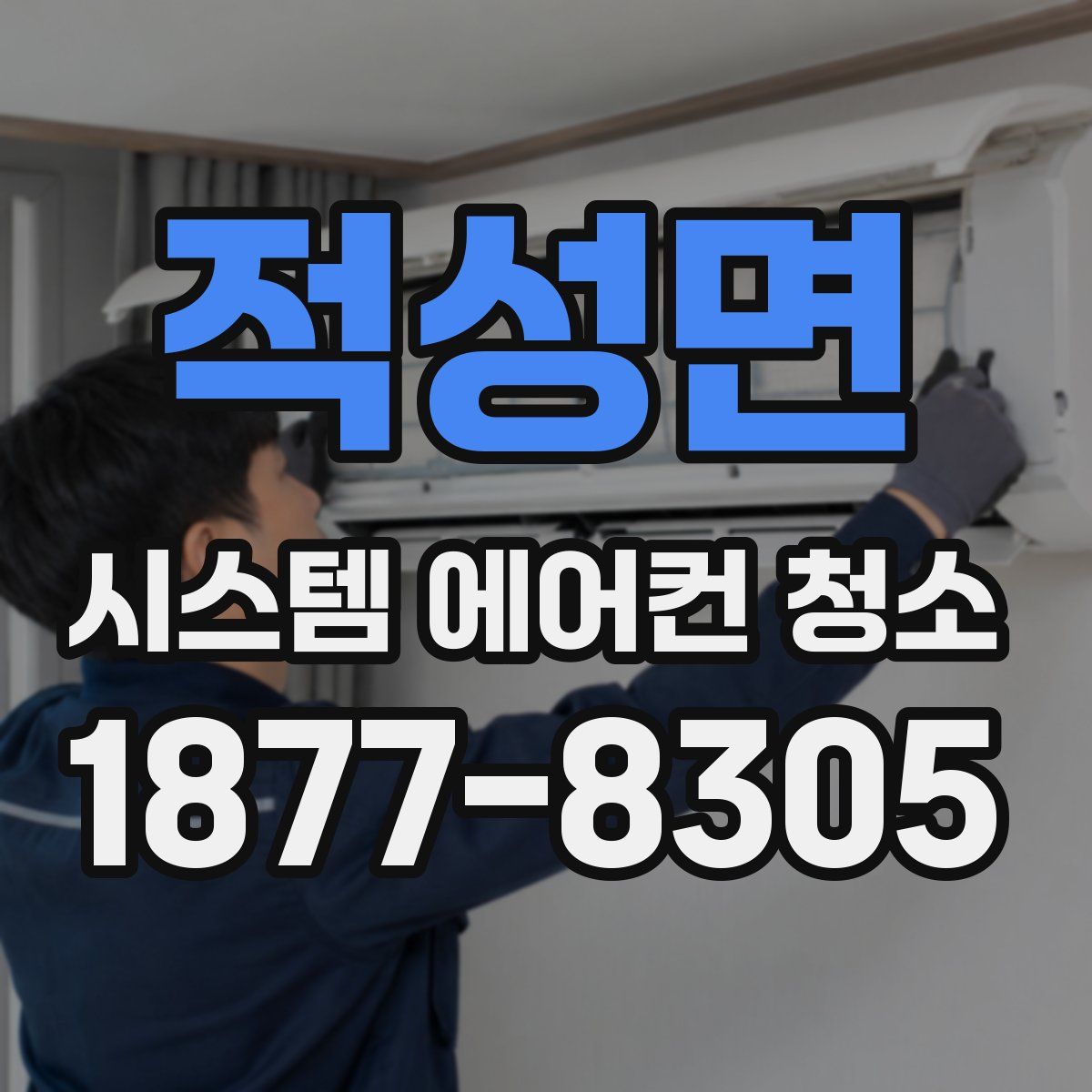 적성면 시스템 에어컨 청소