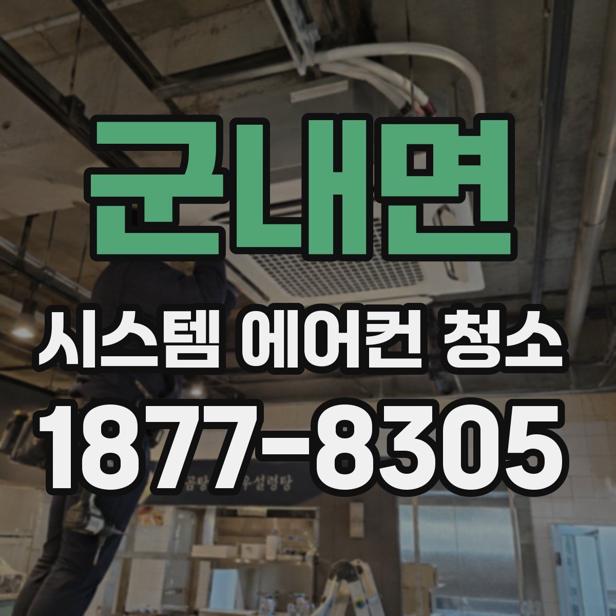 군내면 시스템 에어컨 청소