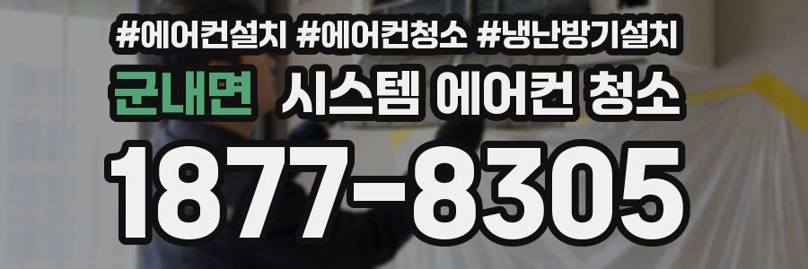 군내면 시스템 에어컨 청소