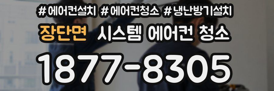 장단면 시스템 에어컨 청소