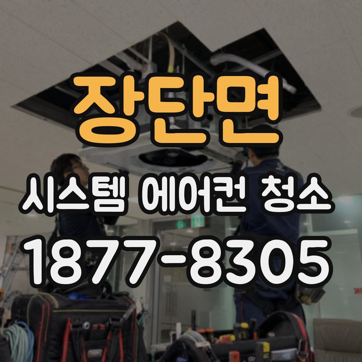 장단면 시스템 에어컨 청소