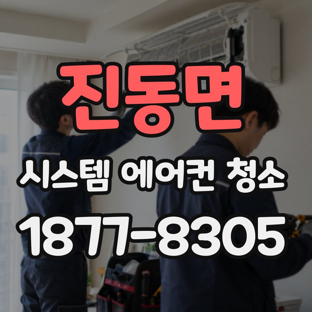 진동면 시스템 에어컨 청소