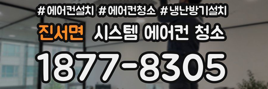진서면 시스템 에어컨 청소