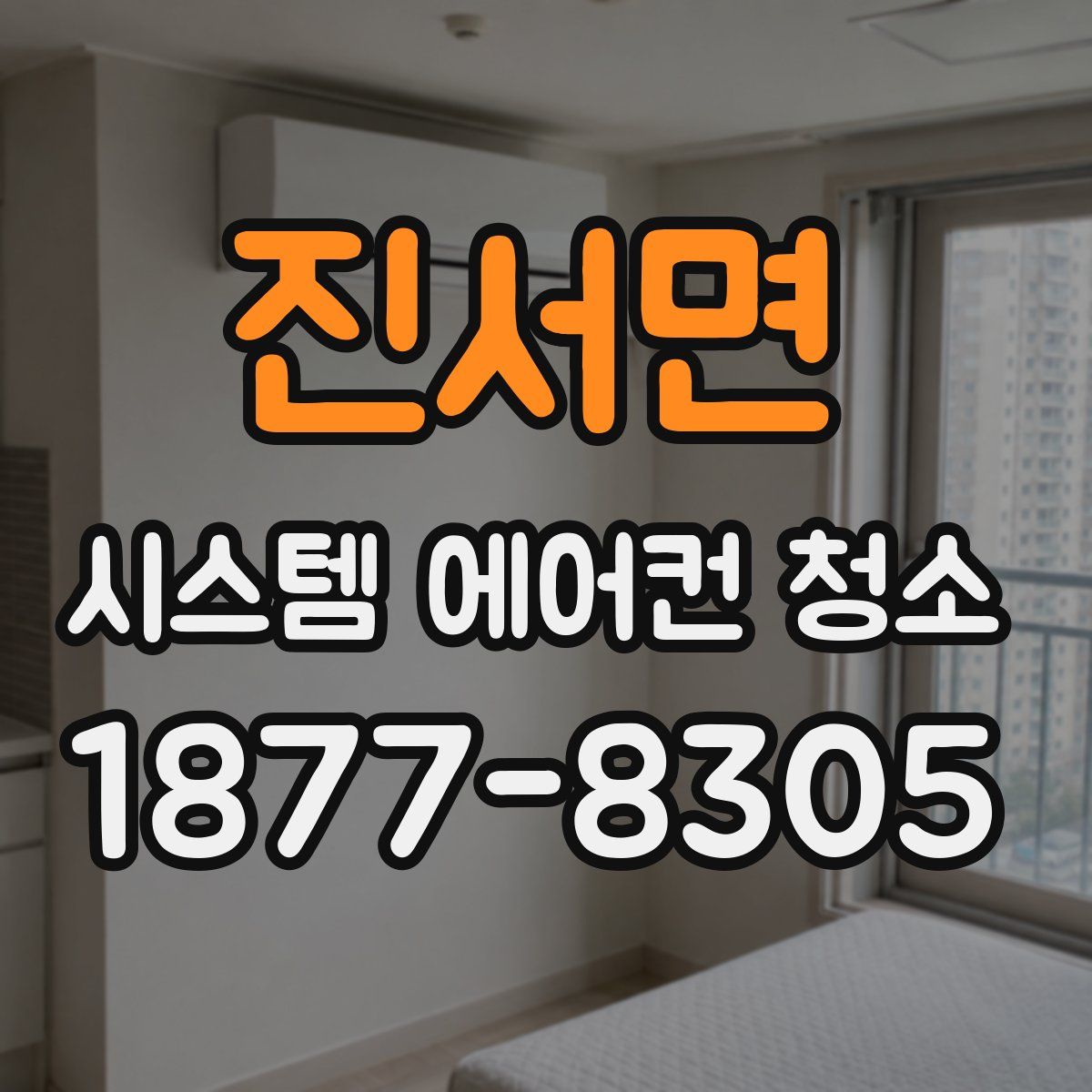 진서면 시스템 에어컨 청소