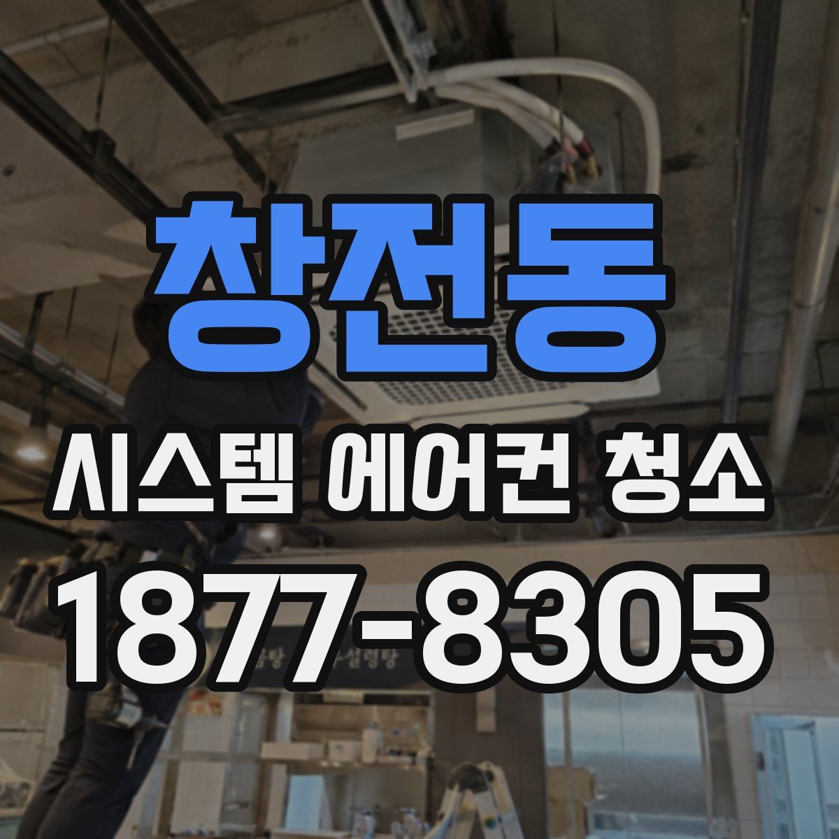 창전동 시스템 에어컨 청소
