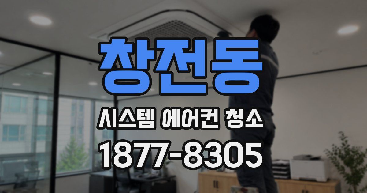 창전동 시스템 에어컨 청소